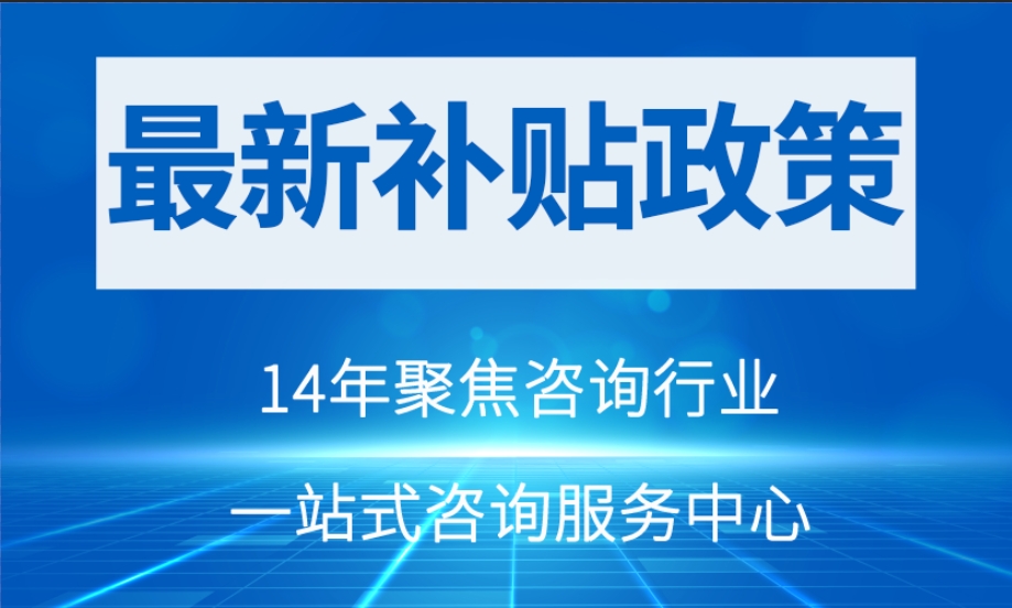 【最新政策】陜西咸陽(yáng)市的企業(yè)們請(qǐng)注意!補(bǔ)貼來(lái)啦！